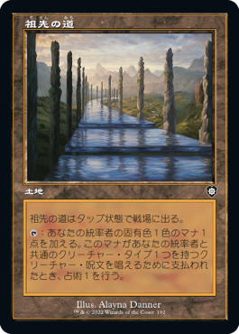 【JPN】■旧枠■《祖先の道/Path of Ancestry》[BRC]