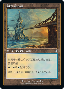 【JPN】■旧枠■《剃刀潮の橋/Razortide Bridge》[BRC]