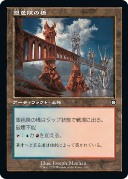【JPN】■旧枠■《銀色険の橋/Silverbluff Bridge》[BRC]