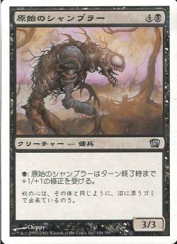 【JPN】【Foil】《原始のシャンブラー/Primeval Shambler》[8ED]