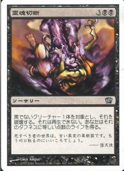 【JPN】【Foil】《霊魂切断/Sever Soul》[8ED]