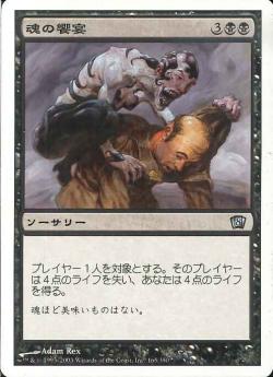 【JPN】【Foil】《魂の饗宴/Soul Feast》[8ED]