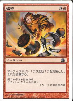 【JPN】【Foil】《破砕/Demolish》[8ED]
