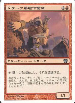 【JPN】【Foil】《ドワーフ爆破作業班/Dwarven Demolition Team》[8ED]