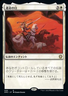 【JPN】《運命の日/Day of Destiny》[DMC]