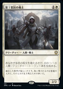 【JPN】《第１管区の勇士/Hero of Precinct One》[DMC]
