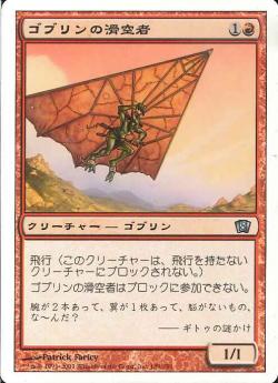 【JPN】【Foil】《ゴブリンの滑空者/Goblin Glider》[8ED]
