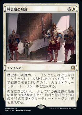 【JPN】《歴史家の加護/Historian's Boon》[DMC]