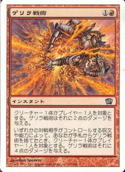 【JPN】【Foil】《ゲリラ戦術/Guerrilla Tactics》[8ED]