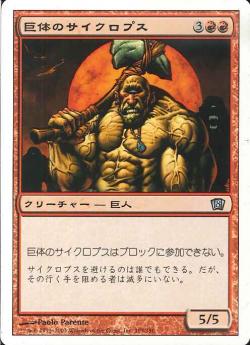 【JPN】【Foil】《巨体のサイクロプス/Hulking Cyclops》[8ED]