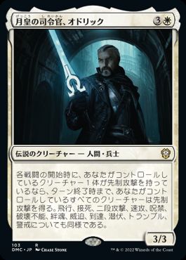 【JPN】《月皇の司令官、オドリック/Odric, Lunarch Marshal》[DMC]