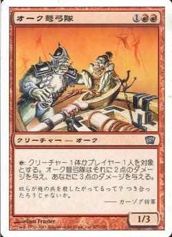 【JPN】【Foil】《オーク弩弓隊/Orcish Artillery》[8ED]