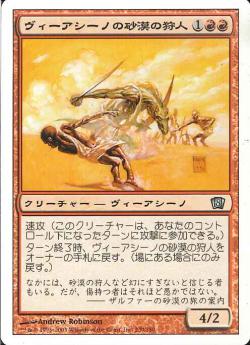 【JPN】【Foil】《ヴィーアシーノの砂漠の狩人/Viashino Sandstalker》[8ED]