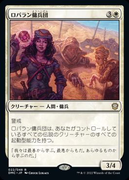 【JPN】《ロバラン傭兵団/Robaran Mercenaries》[DMC]