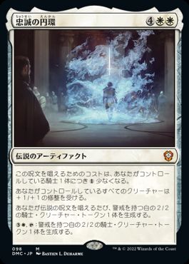 【JPN】《忠誠の円環/The Circle of Loyalty》[DMC]