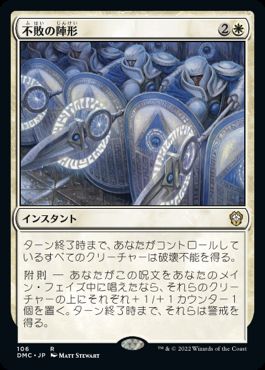 【JPN】《不敗の陣形/Unbreakable Formation》[DMC]