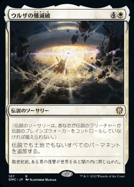 【JPN】《ウルザの殲滅破/Urza's Ruinous Blast》[DMC]