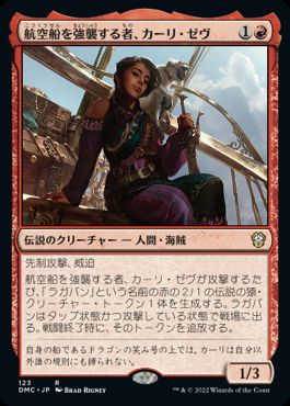 【JPN】《航空船を強襲する者、カーリ・ゼヴ/Kari Zev, Skyship Raider》[DMC]