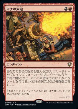【JPN】《マナの大砲/Mana Cannons》[DMC]
