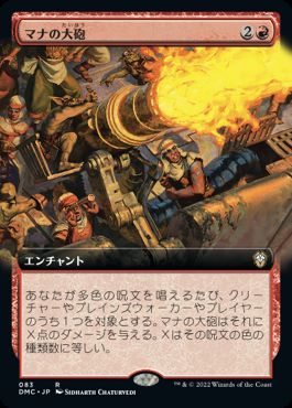 【JPN】■拡張アート■《マナの大砲/Mana Cannons》[DMC]