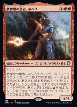 【JPN】《戦慄衆の勇者、ネヘブ/Neheb, Dreadhorde Champion》[DMC]