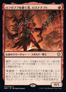 【JPN】《ロフガフフを継ぐ者、ロズナクフト/Rosnakht, Heir of Rohgahh》[DMC]