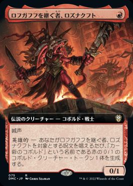 【JPN】■拡張アート■《ロフガフフを継ぐ者、ロズナクフト/Rosnakht, Heir of Rohgahh》[DMC]