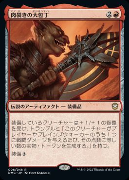 【JPN】《肉裂きの大包丁/The Reaver Cleaver》[DMC]
