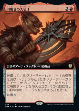 【JPN】■拡張アート■《肉裂きの大包丁/The Reaver Cleaver》[DMC]