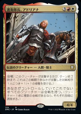 【JPN】《護衛隊長、アドリアナ/Adriana, Captain of the Guard》[DMC]