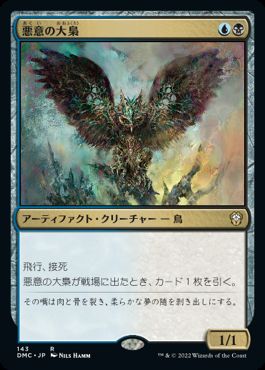 【JPN】《悪意の大梟/Baleful Strix》[DMC]