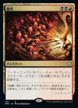 【JPN】《魔性/Bedevil》[DMC]