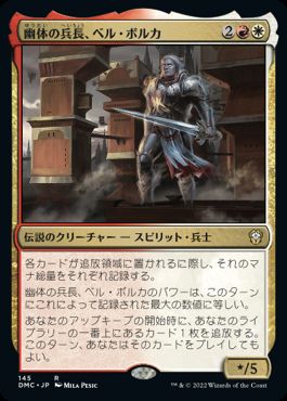 【JPN】《幽体の兵長、ベル・ボルカ/Bell Borca, Spectral Sergeant》[DMC]