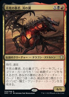 【JPN】《不死の暴君、刃の翼/Bladewing, Deathless Tyrant》[DMC]