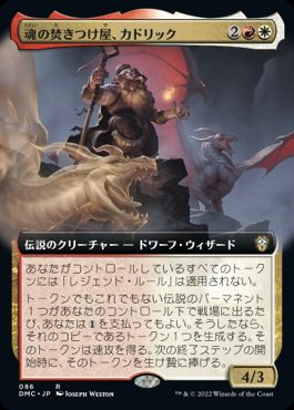 【JPN】■拡張アート■《魂の焚きつけ屋、カドリック/Cadric, Soul Kindler》[DMC]