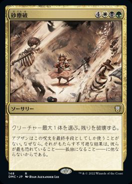 【JPN】《砂塵破/Duneblast》[DMC]