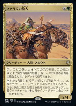 【JPN】《ファラジの旅人/Fallaji Wayfarer》[DMC]