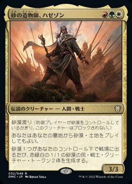 【JPN】《砂の造物師、ハゼゾン/Hazezon, Shaper of Sand》[DMC]