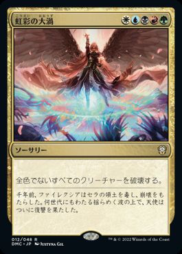 【JPN】《虹彩の大渦/Iridian Maelstrom》[DMC]