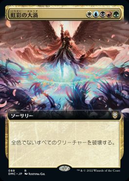【JPN】■拡張アート■《虹彩の大渦/Iridian Maelstrom》[DMC]