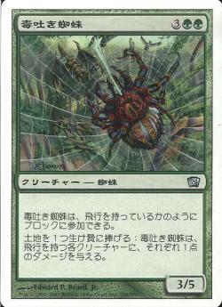 【JPN】【Foil】《毒吐き蜘蛛/Spitting Spider》[8ED]
