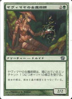 【JPN】《ヤヴィマヤの女魔術師/Yavimaya Enchantress》[8ED]