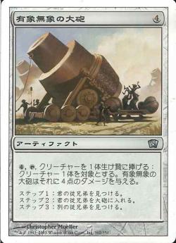 【JPN】《有象無象の大砲/Fodder Cannon》[8ED]