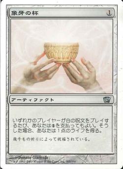 【JPN】《象牙の杯/Ivory Cup》[8ED]
