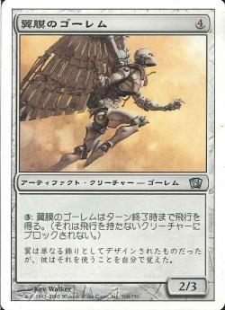 【JPN】《翼膜のゴーレム/Patagia Golem》[8ED]