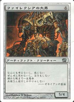 【JPN】《ファイレクシアの大男/Phyrexian Hulk》[8ED]