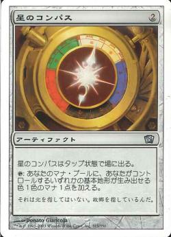 【JPN】《星のコンパス/Star Compass》[8ED]