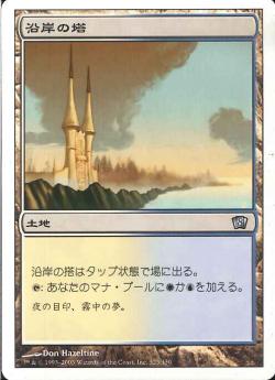 【JPN】【Foil】《沿岸の塔/Coastal Tower》[8ED]