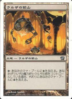 【JPN】【Foil】《ウルザの鉱山/Urza's Mine》[8ED]