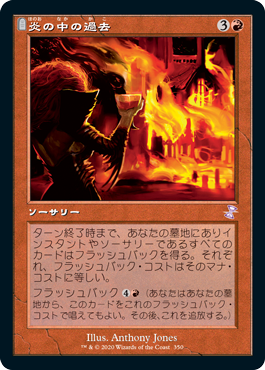 【JPN】■旧枠■《炎の中の過去/Past in Flames》[TSR]